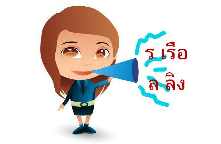 69. พูดภาษาไทยไม่ชัด ออกอากาศได้หรือไม่