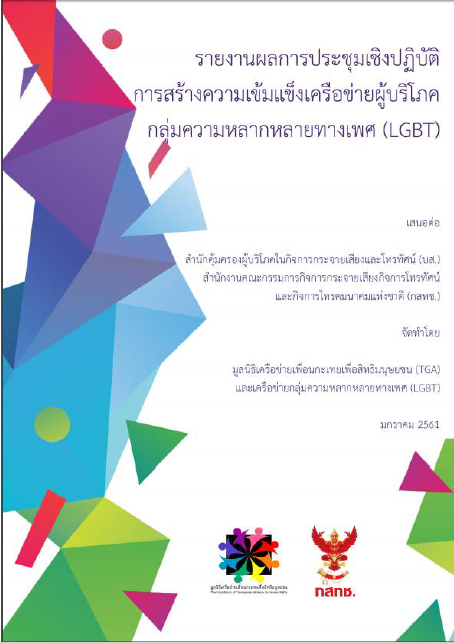 รายงานผลการประชุมเชิงปฏิบัติการสร้างความเข้มแข็งเครือข่ายผู้บริโภคกลุ่มความหลากหลายทางเพศ (LGBT)