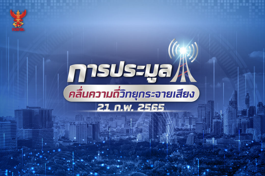 สำนักงาน กสทช. เปิดประมูลคลื่นวิทยุในระบบเอฟเอ็ม ครั้งแรกของประเทศไทย 