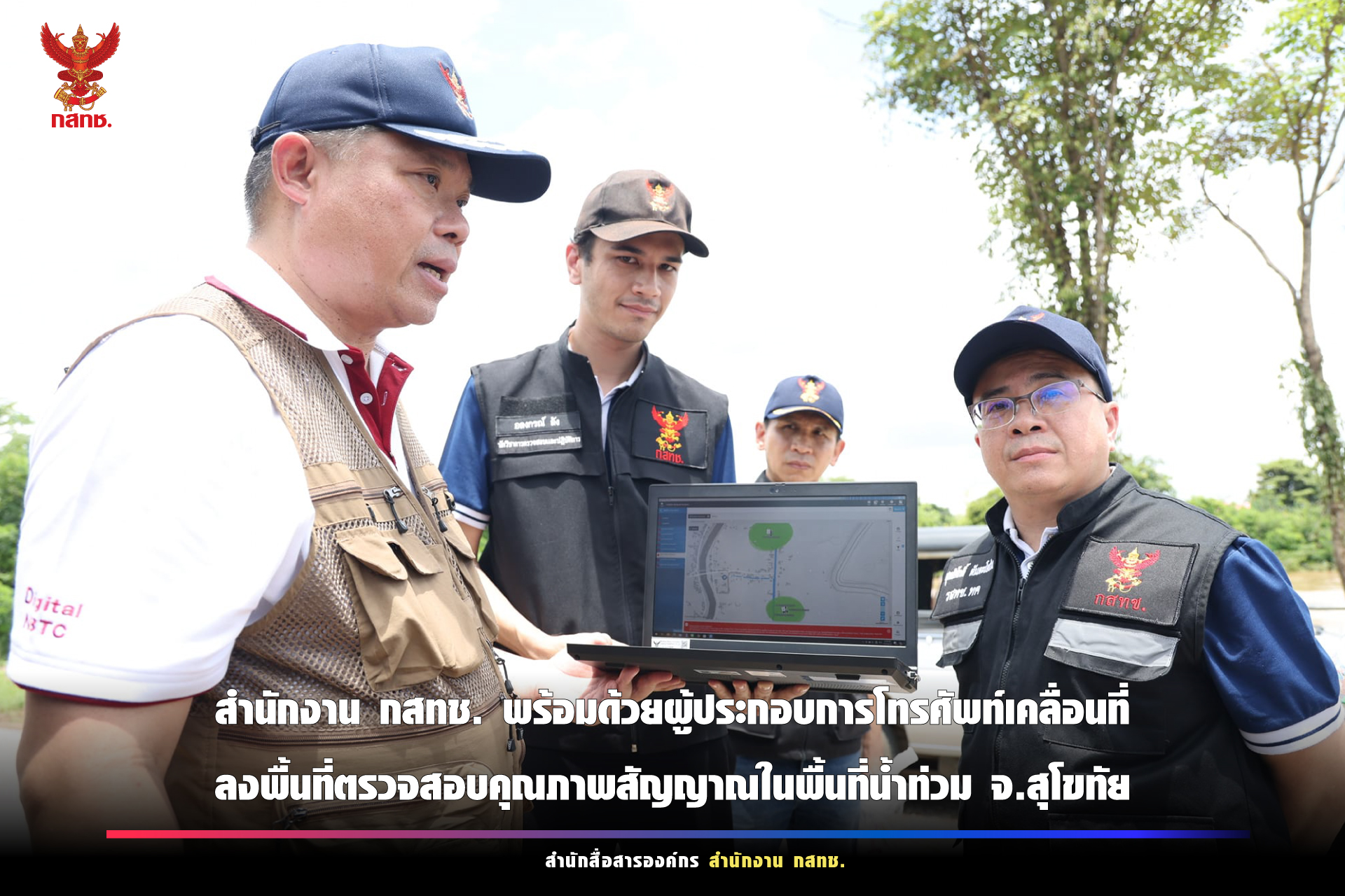 สำนักงาน กสทช. พร้อมด้วย ผู้ประกอบการโทรศัพท์เคลื่อนที่ ลงพื้นที่ตรวจสอบคุณภาพสัญญาณในพื้นที่น้าท่วม จ.สุโขทัย