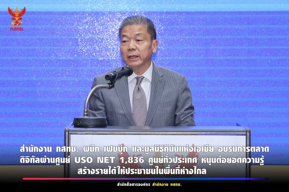 สำนักงาน กสทช. ร่วมกับบริษัท เฟซบุ๊ก (ประเทศไทย) จำกัด (Meta) และมูลนิธิคีนันแห่งเอเซีย แถลงความร่วมมือในการเผยแพร่หลักสูตรการฝึกอบรมด้านการตลาดดิจิทัล “META’s SME Academy and seller Education”