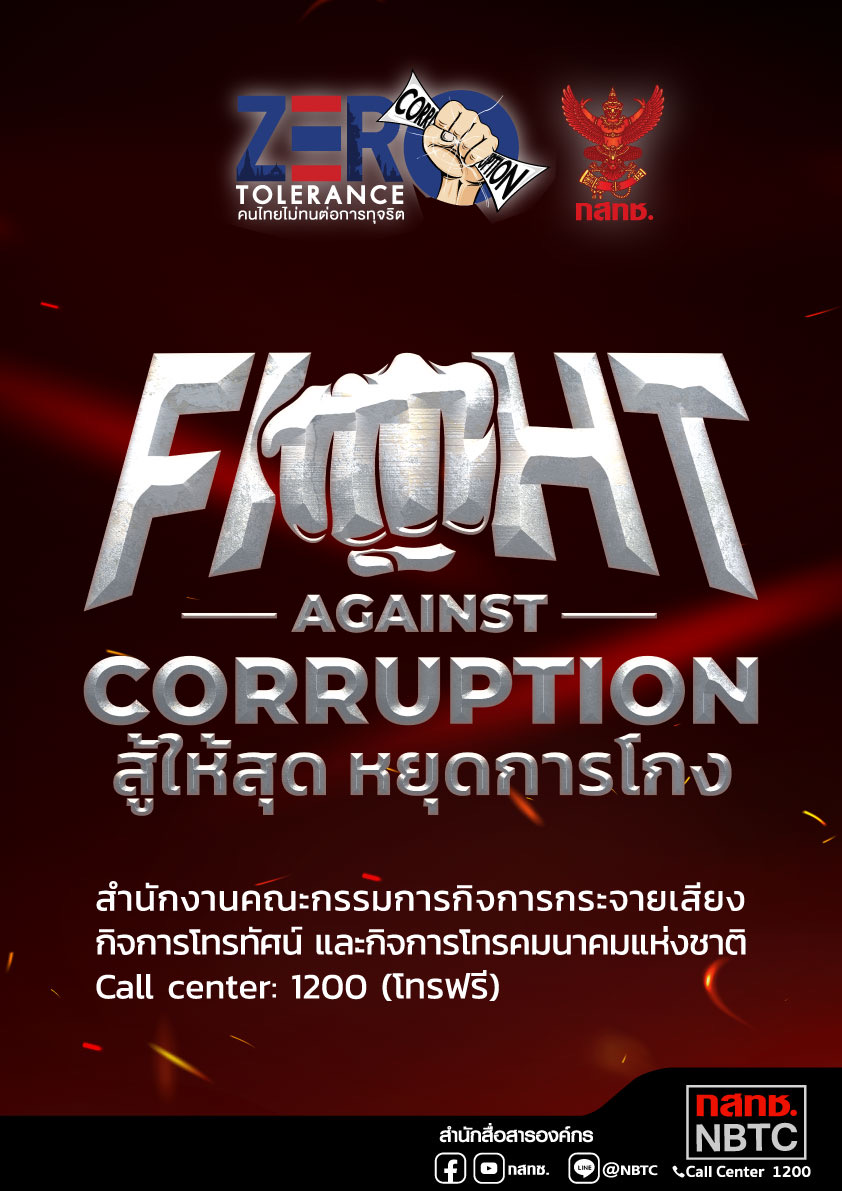 Zero Corruption TOLERANCE คนไทยไม่ทนต่อการทุจริต