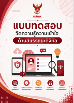 ส่วนที่ 2: แบบทดสอบวัดความรู้ความเข้าใจด้านสมรรถนะดิจิทัล