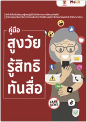 คู่มือสูงวัยรู้สิทธิ ทันสื่อ
