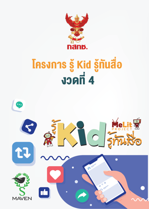 โครงการ รู้ Kid รู้ทันสื่อ