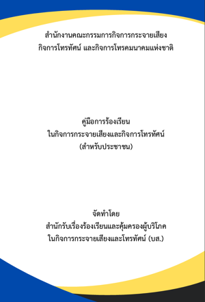 เล่มคู่มือการรับคำร้องฯ E-BOOK