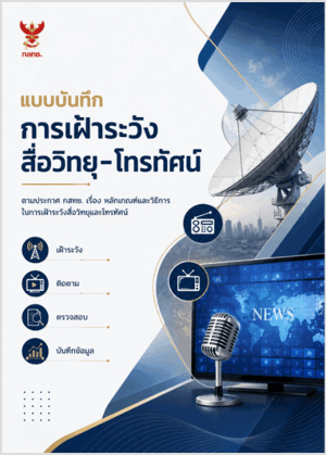 แบบบันทึกการเฝ้าระวังสื่อวิทยุ-โทรทัศน์
