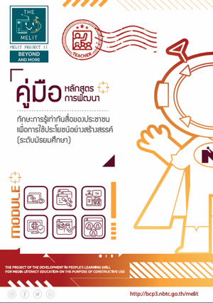 คู่มือหลักสูตรการพัฒนาทักษะการรู้เท่าทันสื่อของประชาชนฯ (ระดับมัธยมศึกษา)