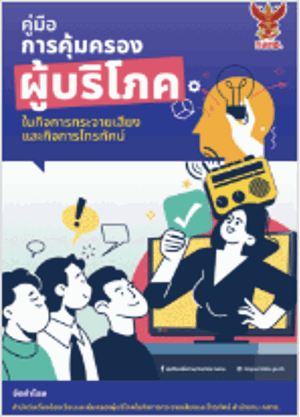 คู่มือการคุ้มครองผู้บริโภคในกิจการกระจายเสียงและกิจการโทรทัศน์