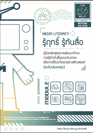 คู่มือหลักสูตรการพัฒนาทักษะ การรู้เท่าทันสื่อของประชาชนฯ (ระดับประชาชน)