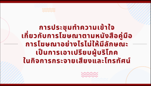 คู่มือโฆษณาเอาเปรียบ-ทีมเฝ้าระวังโฆษณา